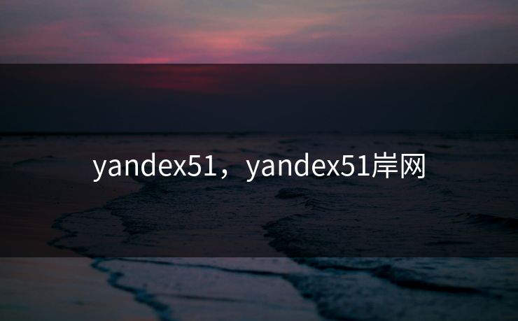 yandex51,yandex51岸网 yandex51,yandex51岸网