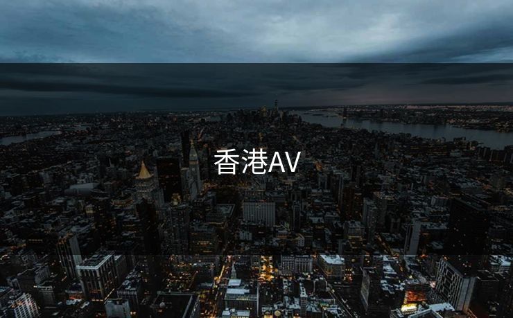 香港AV 香港AV